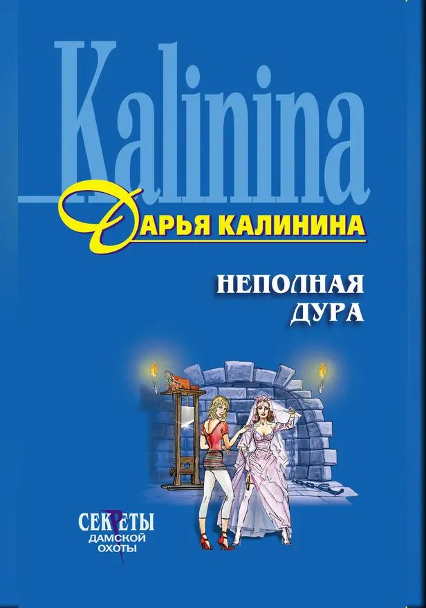 Неполная дура. Обложка