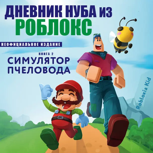Дневник Нуба из Роблокс. Симулятор пчеловода. Книга 2. Обложка