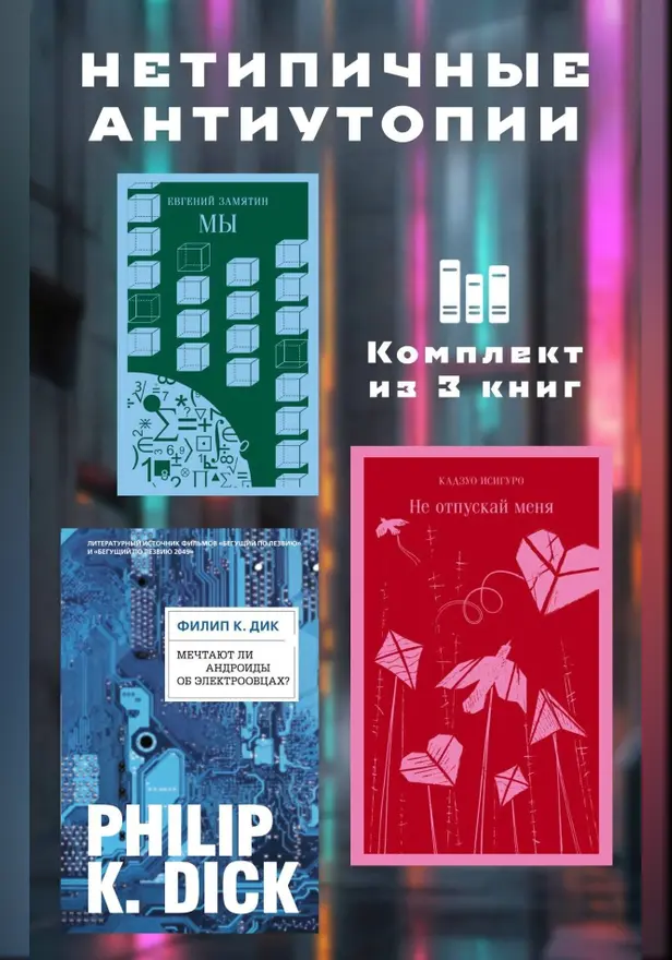 Нетипичные антиутопии. Комплект из 3 книг. Обложка
