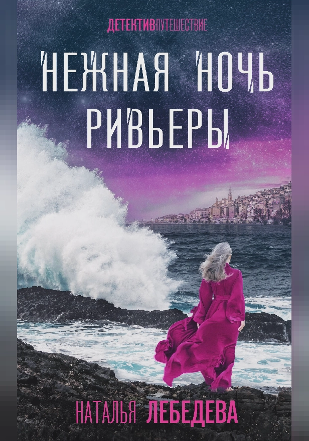 Нежная ночь Ривьеры. Обложка