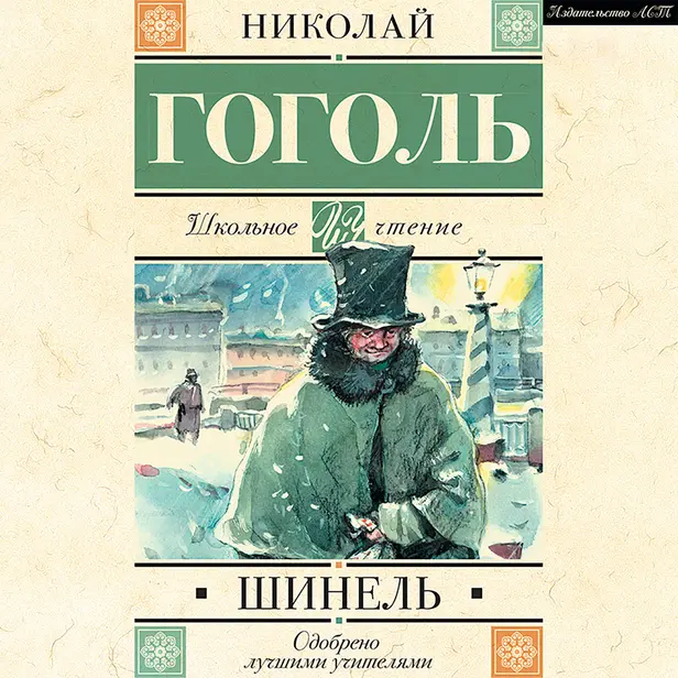 Шинель. Обложка
