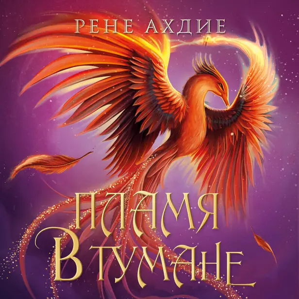 Пламя в тумане. Обложка
