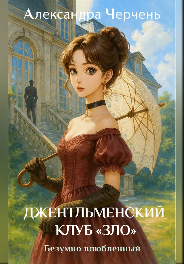 Джентльменский клуб «ЗЛО». Безумно влюбленный. Обложка