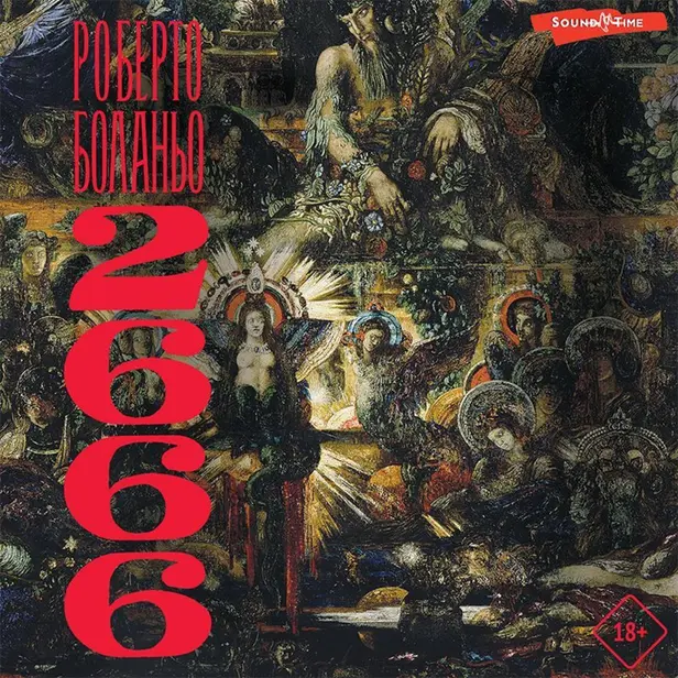 2666. Обложка