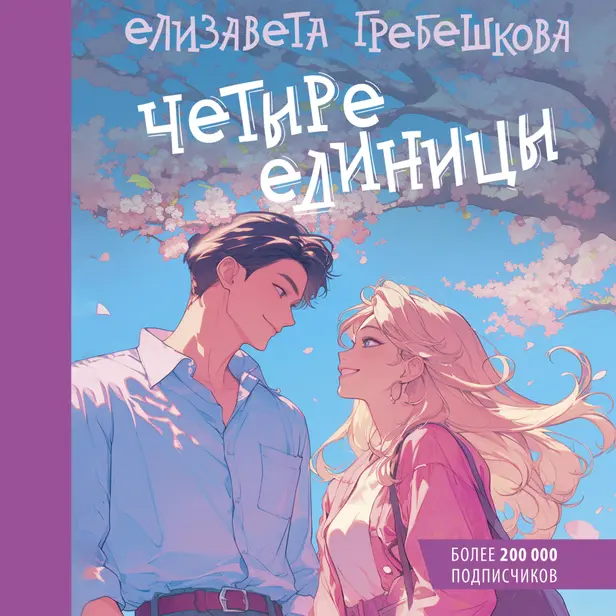 Четыре единицы. Обложка