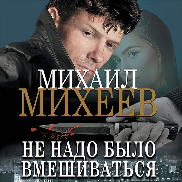 Не надо было вмешиваться. Обложка