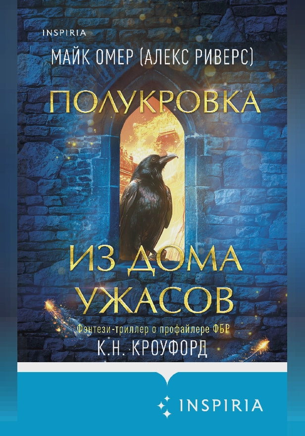Полукровка из Дома Ужаса. Обложка