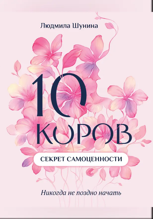 10 коров. Секрет самоценности. Никогда не поздно начать. Обложка
