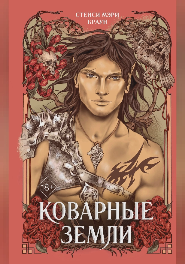 Коварные Земли. Обложка