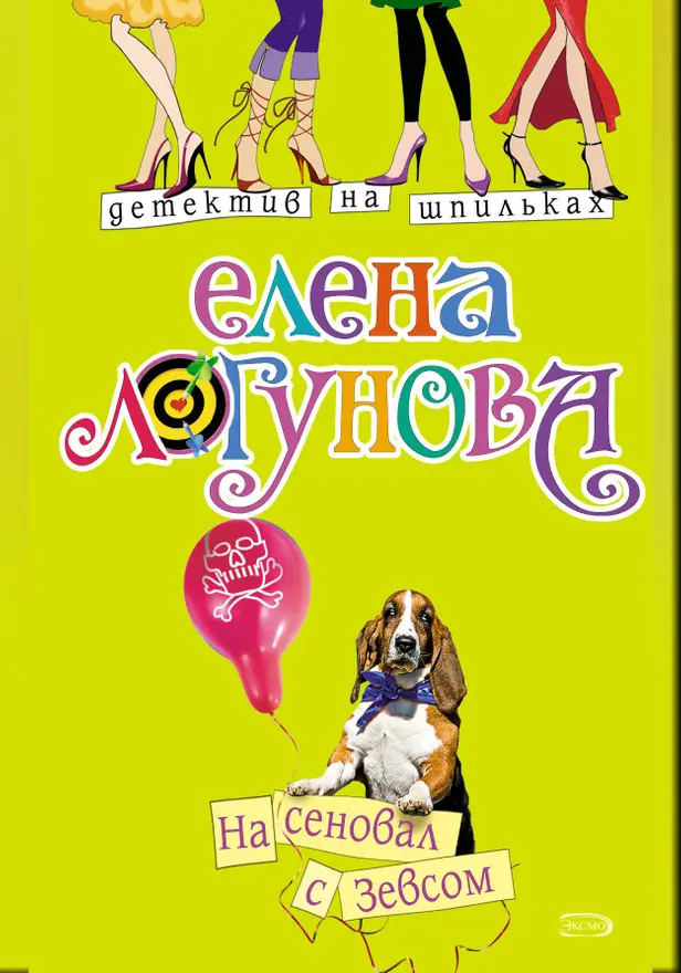 На сеновал с Зевсом. Обложка