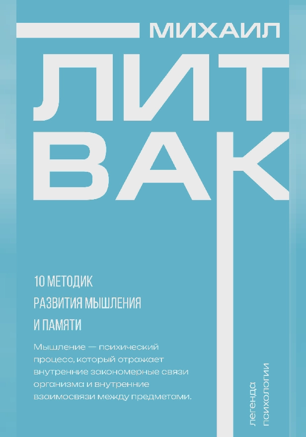 10 методик развития мышления и памяти. Обложка