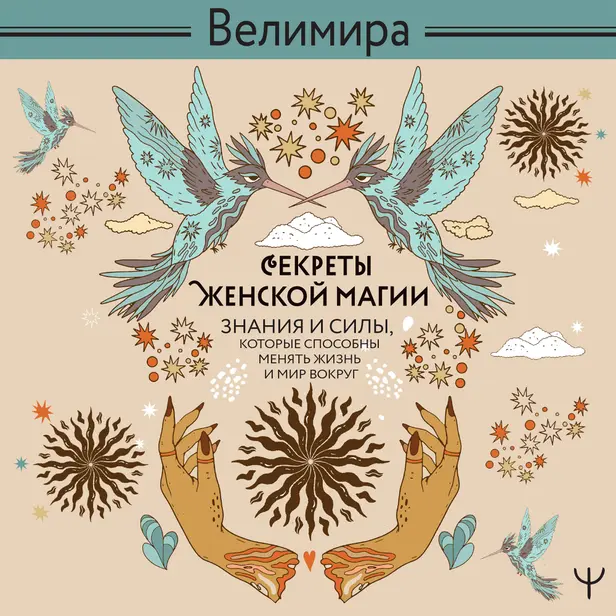 Секреты женской магии. Знания и силы, которые способны менять жизнь и мир вокруг. Обложка