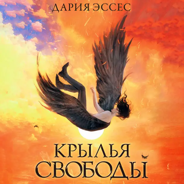 Крылья свободы. Обложка