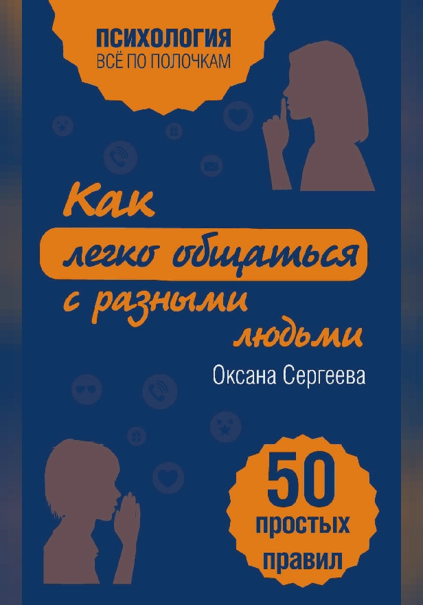 Как легко общаться с разными людьми. 50 простых правил. Обложка
