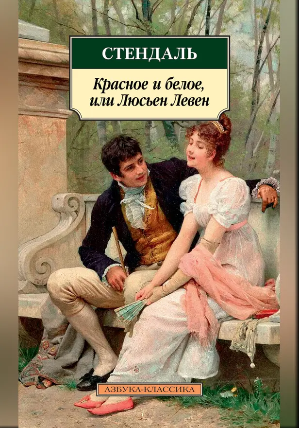 Красное и белое, или Люсьен Левен. Обложка