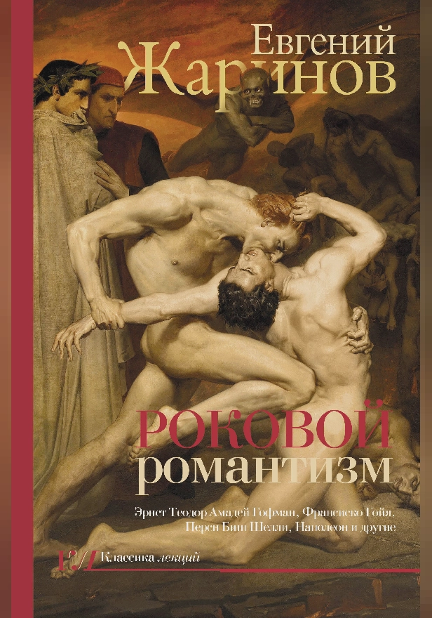 Роковой романтизм. Обложка