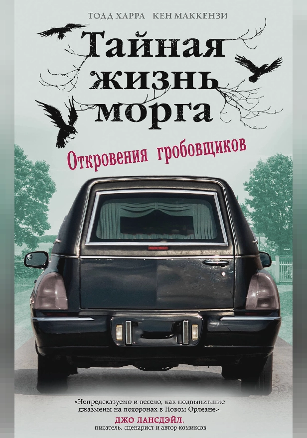 Тайная жизнь морга. Откровения гробовщиков. Обложка