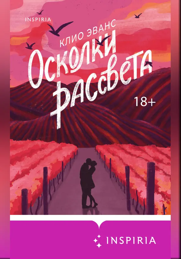 Осколки рассвета. Обложка