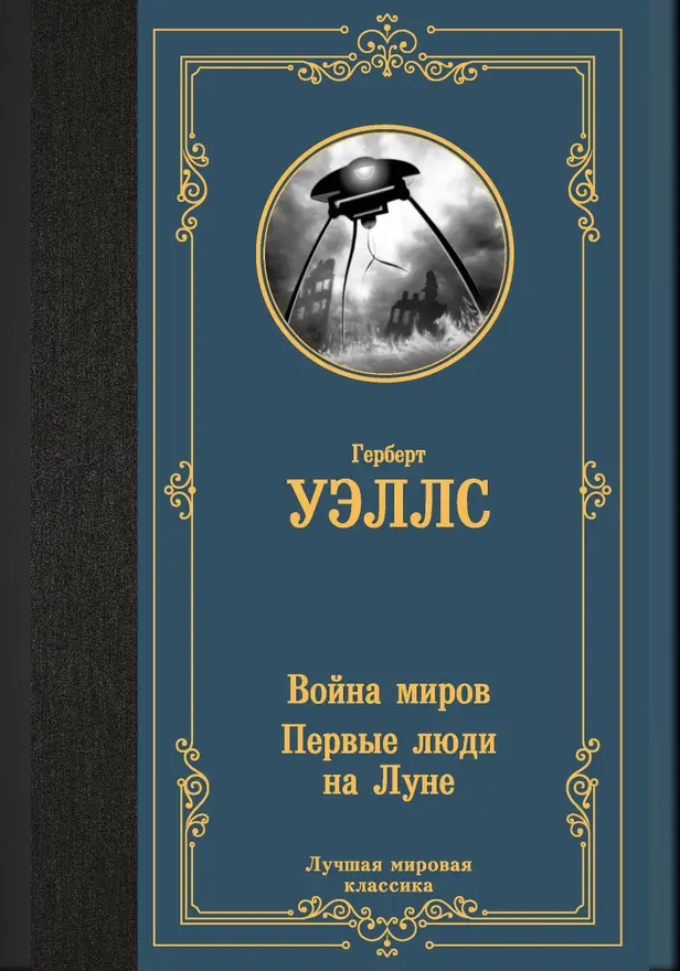 Война миров. Первые люди на Луне. Обложка