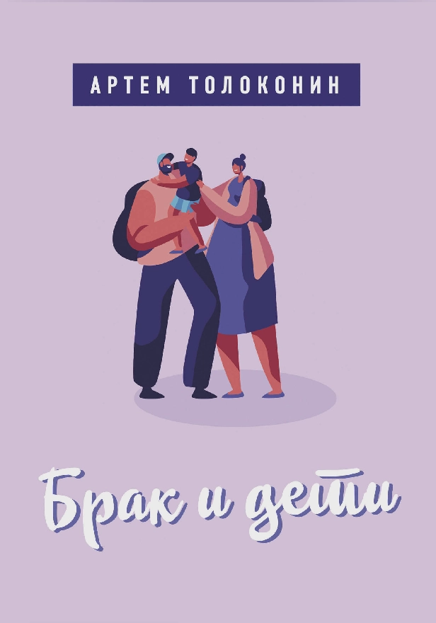 Брак и дети. Обложка