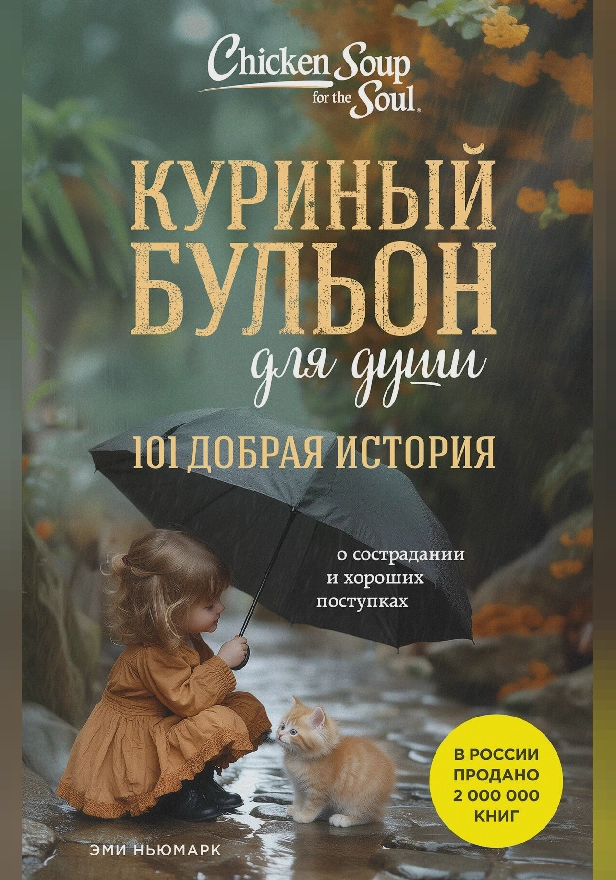 Куриный бульон для души. 101 добрая история о сострадании и хороших поступках. Обложка