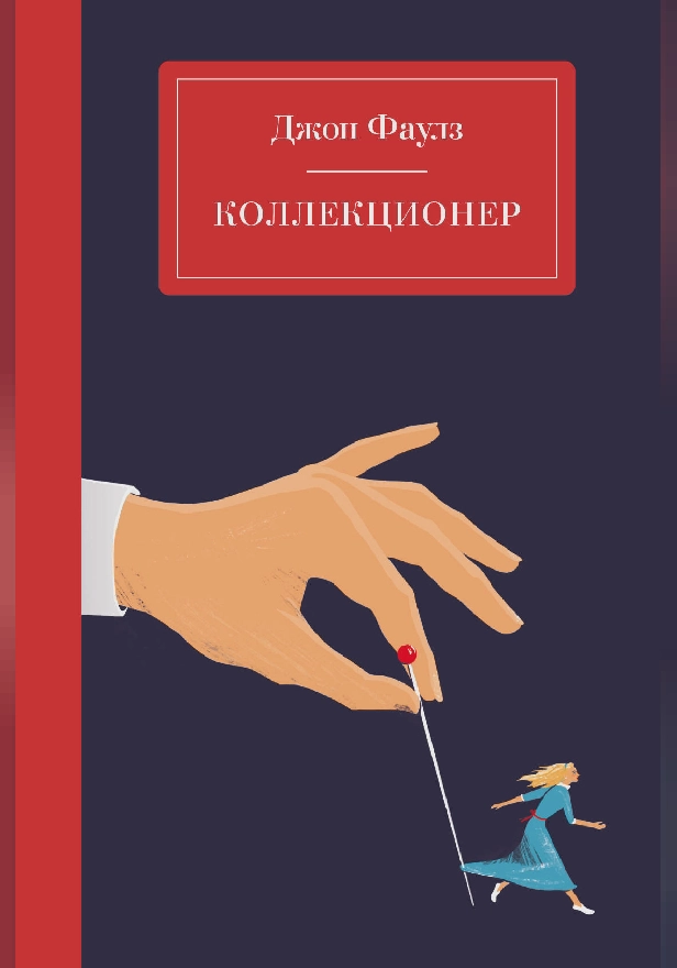 Коллекционер. Обложка