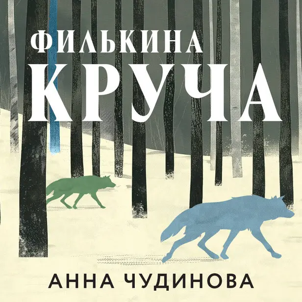 Филькина круча. Обложка