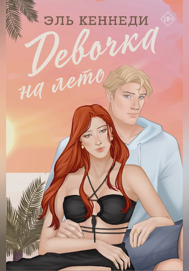 Девочка на лето. Обложка