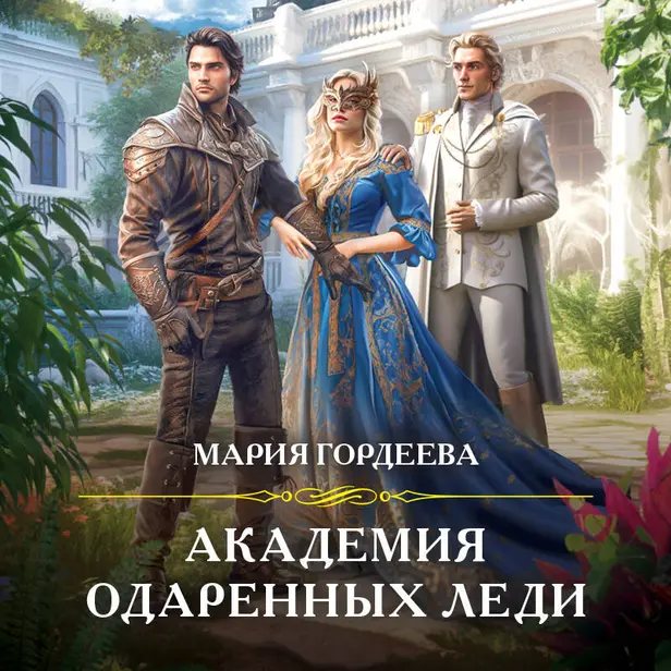 Академия одаренных леди. Обложка