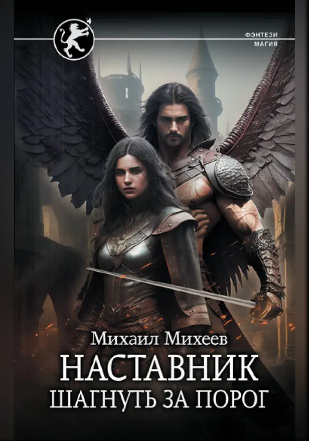 Наставник. Шагнуть за порог. Обложка