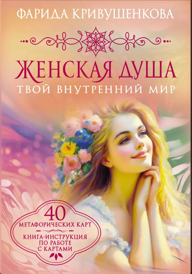 Женская душа. Твой внутренний мир. Обложка