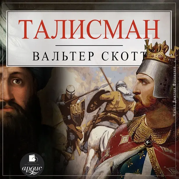 Талисман, или Ричард Львиное-Сердце в Палестине. Обложка