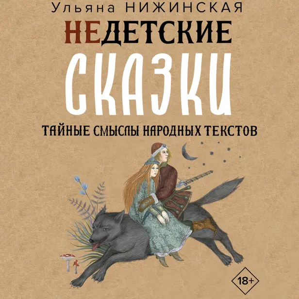 Недетские сказки. Тайные смыслы народных текстов. Обложка