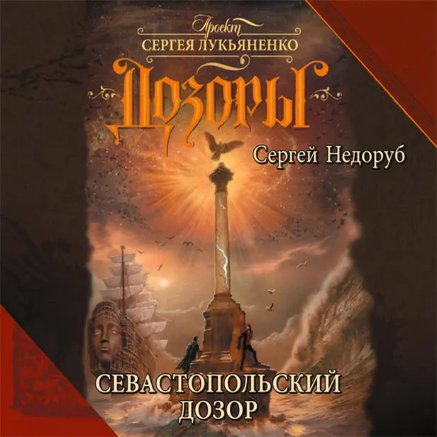 Севастопольский Дозор. Обложка