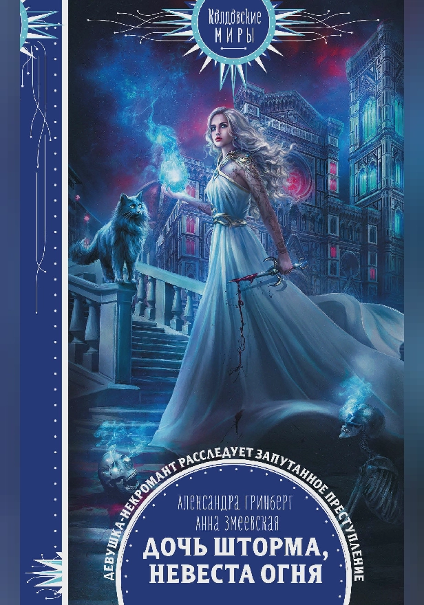 Дочь шторма, невеста огня. Обложка