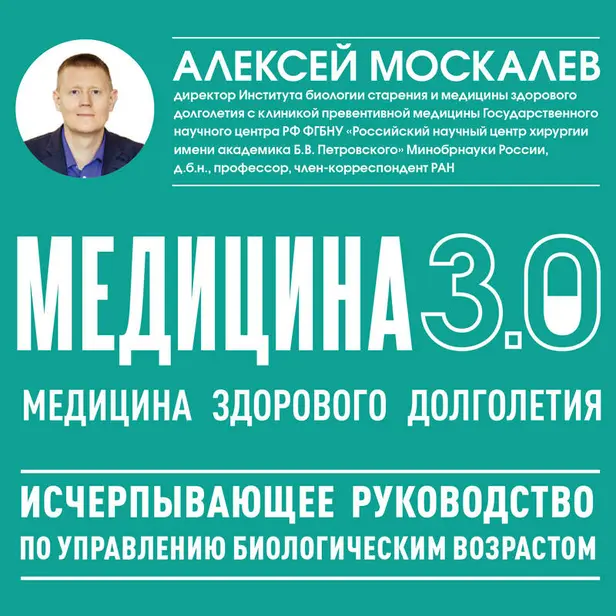 Медицина 3.0. Медицина здорового долголетия. Исчерпывающее руководство по управлению биологическим возрастом. Обложка