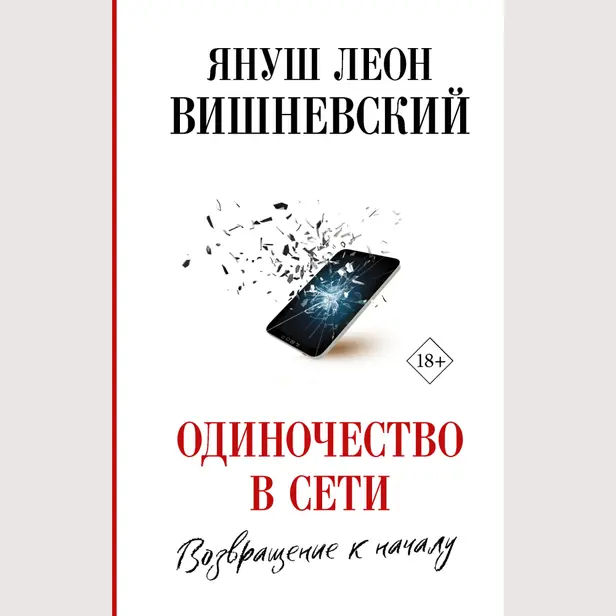 Одиночество в Сети. Возвращение к началу. Обложка