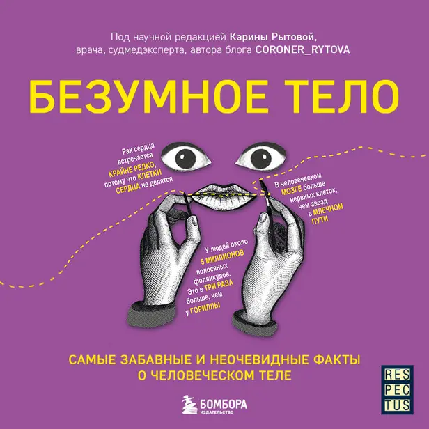Безумное тело. Самые забавные и неочевидные факты о человеческом теле. Обложка