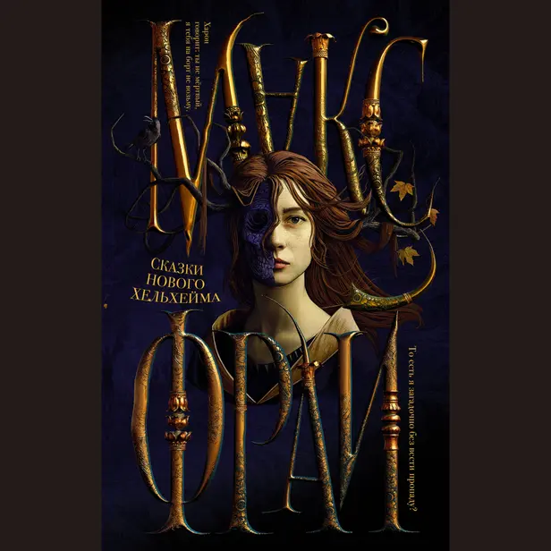 Сказки Нового Хельхейма. Обложка