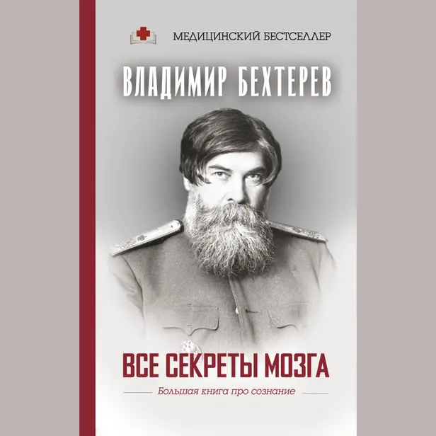 Все секреты мозга: большая книга про сознание. Обложка