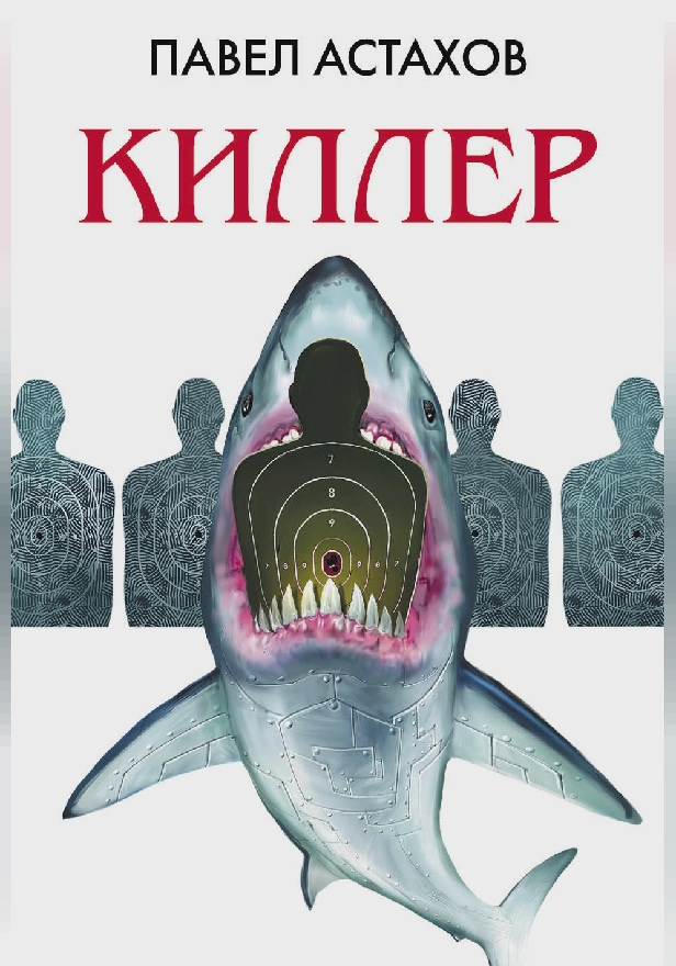 Киллер. Обложка