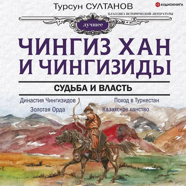 Чингиз-хан и Чингизиды. Судьба и власть. Обложка
