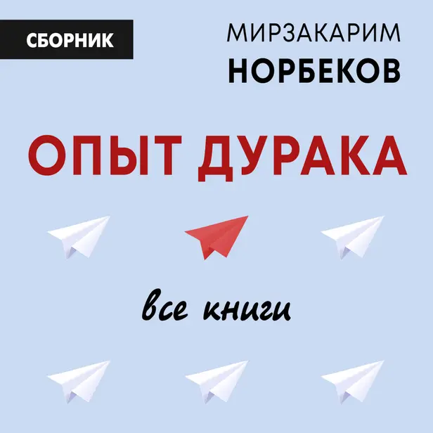 Опыт дурака: все книги. Обложка