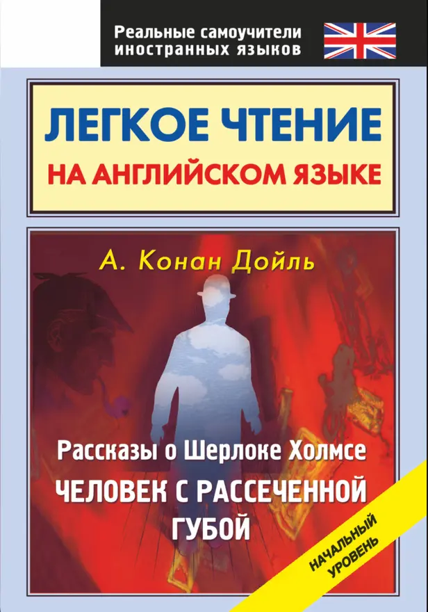 Легкое чтение на английском языке. Рассказы о Шерлоке Холмсе. Человек с рассеченной губой. Обложка
