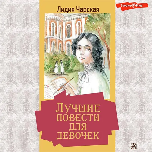 Лучшие повести для девочек. Обложка