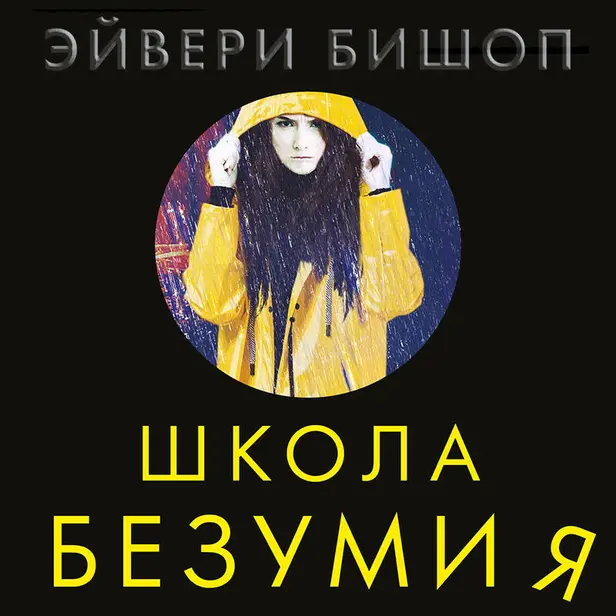 Школа безумия. Обложка