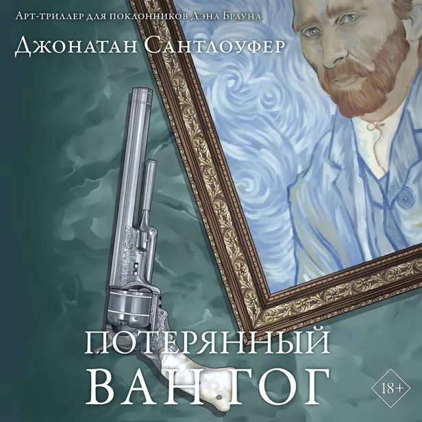 Потерянный Ван Гог. Обложка