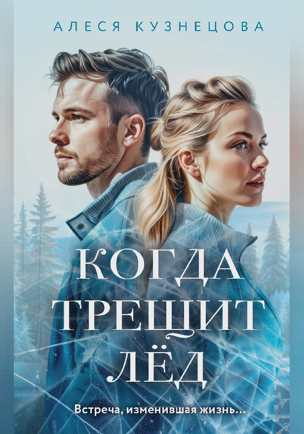 Когда трещит лед. Обложка