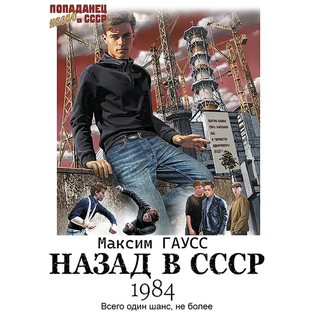 Назад в СССР: 1984. Обложка