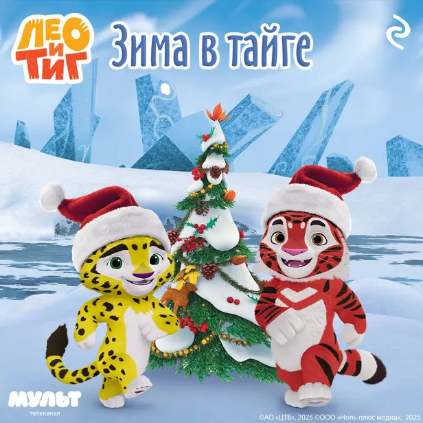 Лео и Тиг. Зима в тайге. Обложка